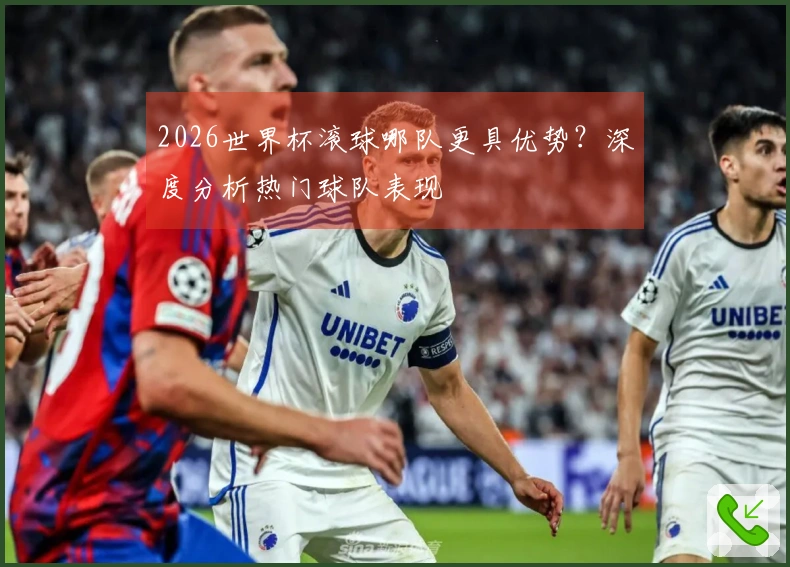 2026世界杯滚球哪队更具优势？深度分析热门球队表现
